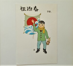 【真作】■版画シート・孔版画■作家：津田頴男●題：1973年年賀状版画、1974年青森版画第66号