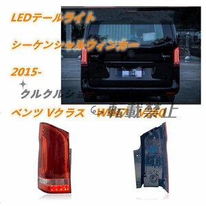 ２色選択可　メルセデス　ベンツ Vクラス　W447　V220　2015年- LEDテールライト テールランプ シーケンシャルウィンカー 外装カスタム