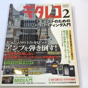 即決　ギタレコ 2 ギタリストのためのDTM・レコーディング入門　ヤングギター