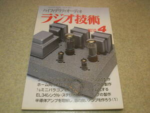 ラジオ技術　2010年4月号　JBLミニパラゴンの製作　31/EL34各アンプの製作　7233/OTLアンプ　ポータブルデコーダ/TASCAM BB-1000CDレポート