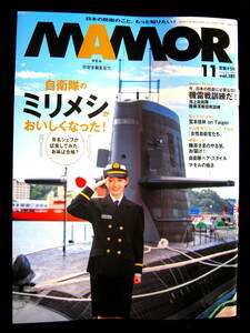 ●MAMOR　マモルvol.189 ●2022年11月/バックナンバー/宮本佳林/自衛隊のミリメシがおいしくなった！●ほぼ新品/自衛隊/防衛/雑誌 