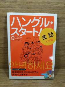 ハングル・スタート!会話入門編 (CD付)