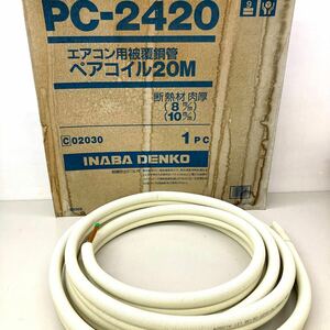 ペアコイル 因幡電工　エアコン用被覆銅管 PC-2420 使いかけ YD5前