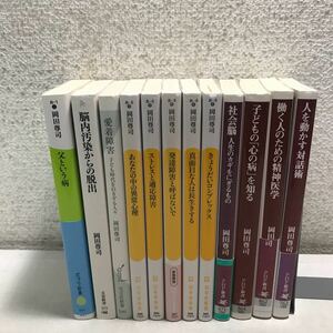 T05▲ 岡田尊司　12冊セット　愛着障害/父という病気/きょうだいコンプレックス/人を動かす対話術/他　美本　送料無料　▲231216