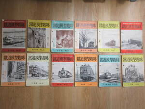 5）鉄道雑誌『鉄道模型趣味　昭和２６年　１～１２月号　計１2冊』　形式図・写真多数あり