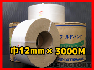 ★自動梱包機用/PPバンド★幅12mm×3000m ナチュラル ×2巻