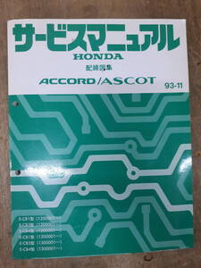 ■C-21 サービスマニュアル　HONDA 配線図集　ACCORD ASCOT 93-11 E-CB1型 （1200001～）　中古