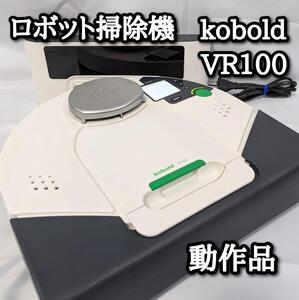 ロボット掃除機 kobold コーボルド VR100 充電器 ポット 自動 海外