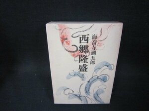 西郷隆盛　第四巻　海音寺潮五郎　シミ有/OFZG