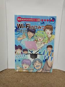 Wi-Fiのひみつ (学研まんがでよくわかるシリーズ200)