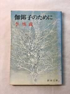 伽耶子のために 李恢成 新潮文庫 1983年 かやこのために 映画関連切抜きあり 小田実