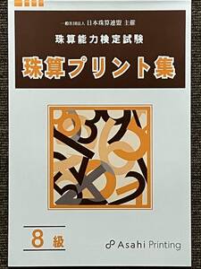 ☆そろばん☆日商 珠算プリント集 8級 朝日プリント 問題集