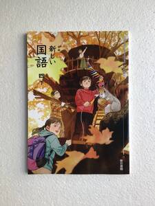 新編　新しい国語四下　東京書籍　[410]　令和6年発行の最新版　新品