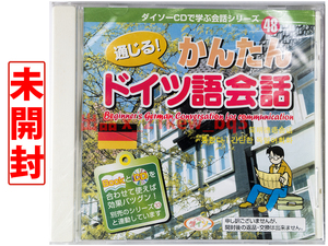 ★未開封★ダイソーCD『通じる かんたんドイツ語会話』★イムケ・レンツ★ペーター・キーファー★吉田和美★