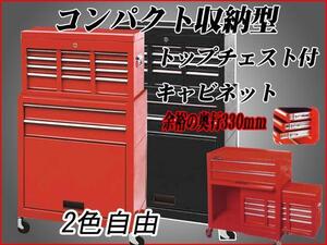 ■２色自由　コンパクトキャビネット＆トップチェスト　　　多目的工具箱　収納多数！ 　工具箱　C