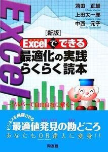 新版 Excelでできる最適化の実践らくらく読本 ソルバーで自由自在に解く/苅田正雄,上田太一郎,中西元子【著】