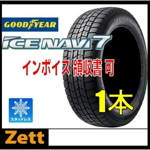 在庫1本のみ 送料無料 (KA0054.8.1) 155/80R13 79Q GOODYEAR ICE NAVI7 スタッドレスタイヤ 2019年 パッソ ヴィッツ 155/80/13