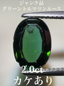 「ジャンク品」グリーントルマリンルース　2.0ct KS100-707