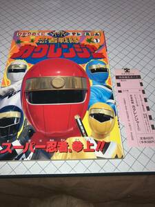 ひかりのくにテレビえほん396 忍者戦隊カクレンジャー① テレビ朝日・東映 1994年7月発行放送当時物