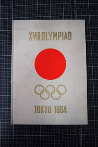 Y-0595　第十八回オリンピック東京大会　日本体育協会監修　昭和40年4月10日　全国体育指導委員協議会　歴史　スポーツ　記録