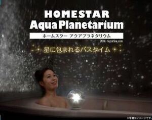 ◆ HOMESTAR AQUA PLANETARIUM [ ホームスター アクア プラネタリウム ] ホワイト / セガトイズ ≪送料込み≫