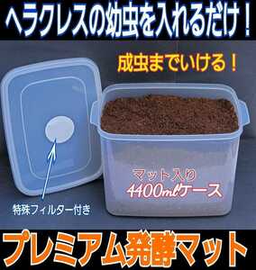 カブトムシの幼虫を入れるだけ！便利です！プレミアム発酵マット4400mlケース付き【3セット】3次発酵！栄養添加剤、共生バクテリア３倍配合