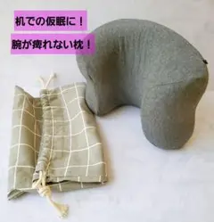 ✨人気商品✨　昼寝　枕　机　腕が痺れない　低反発　リラックス　ポーチ付　グレー