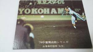 カルビー プロ野球 カード 1976年【76年序盤戦攻防シリーズ】No.563★山本 和行★