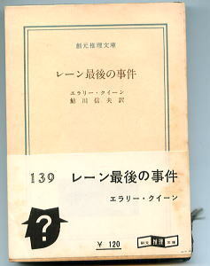 DTa「レーン最後の事件」　エラリー・クイーン　鮎川信夫/訳　中島河太郎/解説6頁　東京創元社・創元推理文庫一三九　初版、白帯・紐栞付