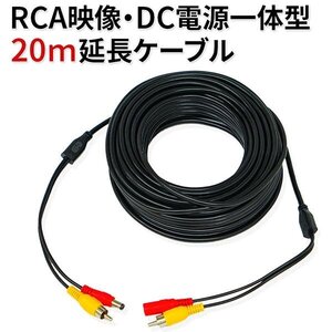 RCA映像・DC電源一体型 20m 延長ケーブル ビデオケーブル プラグ ジャック コネクタ バックカメラ 防犯カメラ