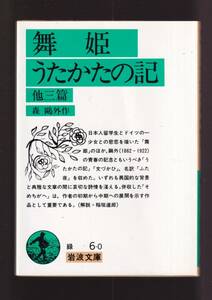 ☆『舞姫・うたかたの記　他三篇 (岩波文庫　緑) 』森　鴎外 （著） 送料節約・同梱・「まとめ依頼」歓迎