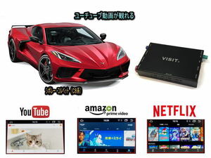 シボレー CHEVROLET コルベット CORVETTE C8 VISIT ELA-H3 ユーチューブやネットフリックス 動画 テレビキャンセラー不要