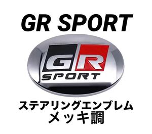 ★GR SPORT★ステアリングエンブレムカバー★メッキ★新品★ 