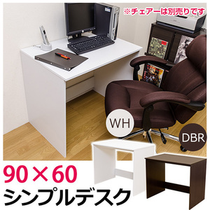 シンプルデスク　90×60　ホワイト（WH）