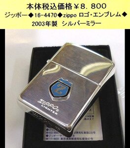 ☆ジッポー◆16-4470◆ZIPPO ロゴエンブレム◆