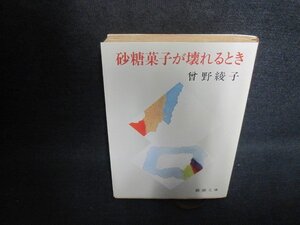 砂糖菓子が壊れるとき　曾野綾子　日焼け強/AAZA