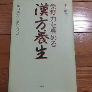 免疫力を高める漢方養生 木元聖花