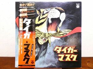 S) OST タイガーマスク「 ドラマ編 生か！死か！感動の最終回～ 」 LPレコード 帯付き CS-7161 @80 (W-45)