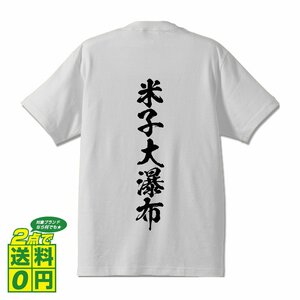 米子大瀑布 書道家が書く デザイン Tシャツ 【 滝百選 】 メンズ レディース キッズ