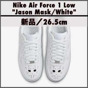 【新品26.5】Nike Air Force 1 Low "Jason Mask/White" ナイキ エアフォース1 ロー "ジェイソンマスク/ホワイト"