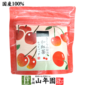 国産紅茶 さくらんぼと和紅茶 2g×5パック