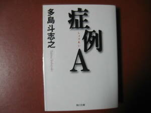 【文庫本】多島斗志之「症例A」(管理Z8）