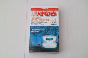 交通新聞社 小型全国 時刻表 2010年3月