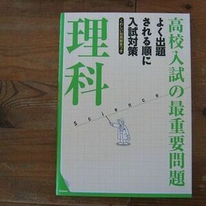 高校受験問題集　「高校入試の最重要問題　理科」