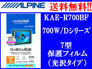 [84056-I]送料無料!! アルパイン 7型モニター用 保護フィルム R700BF 指紋防止フィルム「光沢」 エアーレス加工 ブルーライトカット 硬度3H