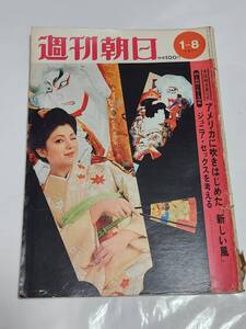 ６４　昭和46年1月8日号　週刊朝日　沖縄コザ事件