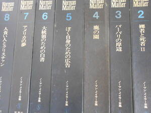 ノーマン・メイラー全集　全8巻＋月報揃いセット　人食い人とクリスチャン　裸者と死者　アメリカの夢　