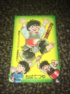 俺は鉄兵 ちばてつや 講談社 時間表 1970年代 週刊少年マガジン 連載当時物 講談社コミックス