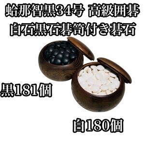 【高級品】蛤那智黒34号 高級囲碁 白石黒石碁笥付き碁石 古美術品 碁石 囲碁 碁笥 那智黒 蛤 囲碁道具 本蛤 那智黒石 