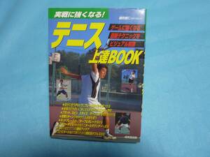 テニス上達ブック　ー　実践に強くなる　ー　　(中古本)